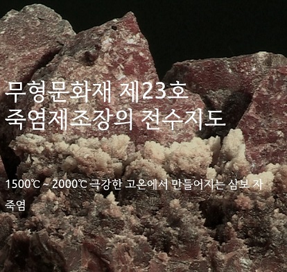 고창-자죽염-죽염-무형문화재