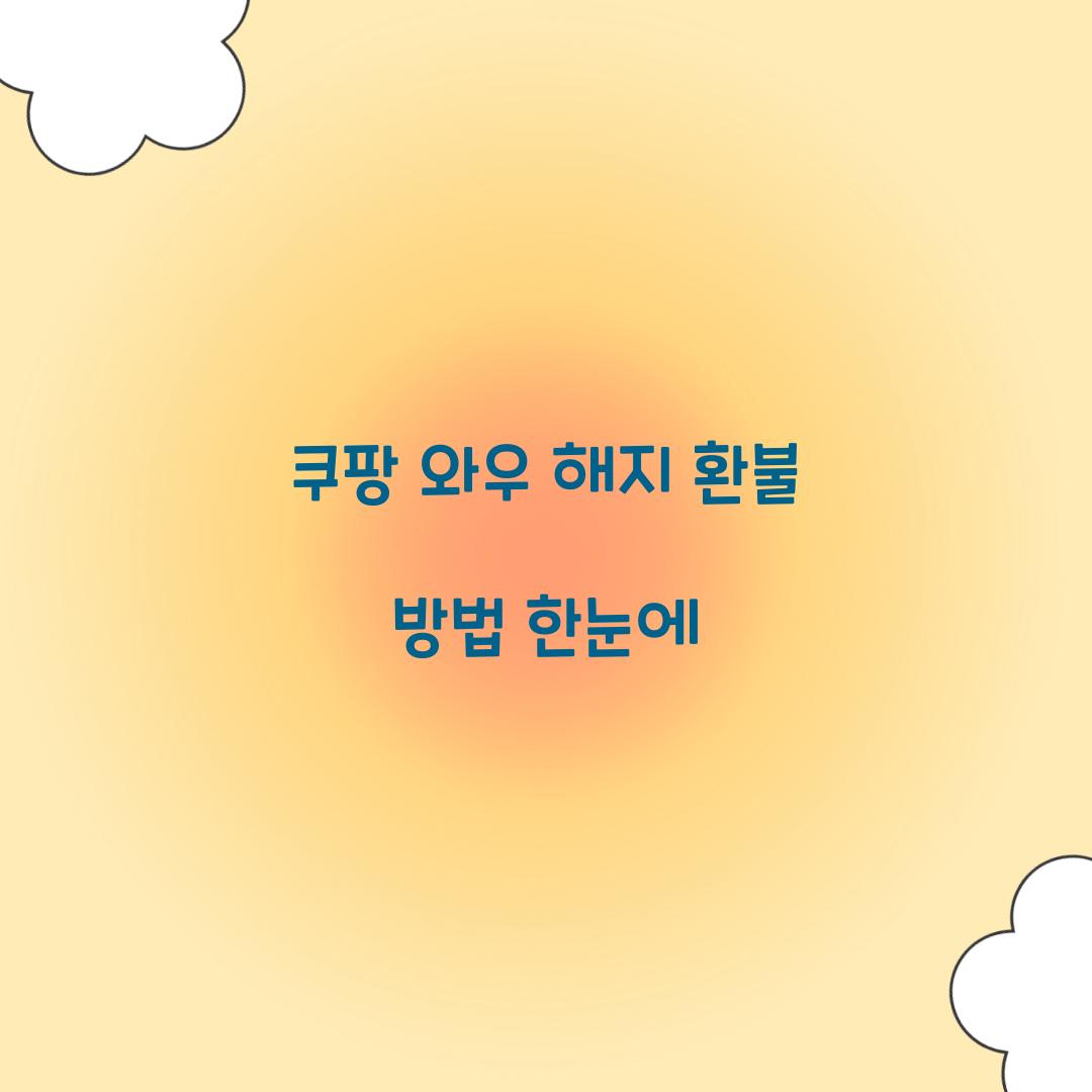 쿠팡 와우 해지