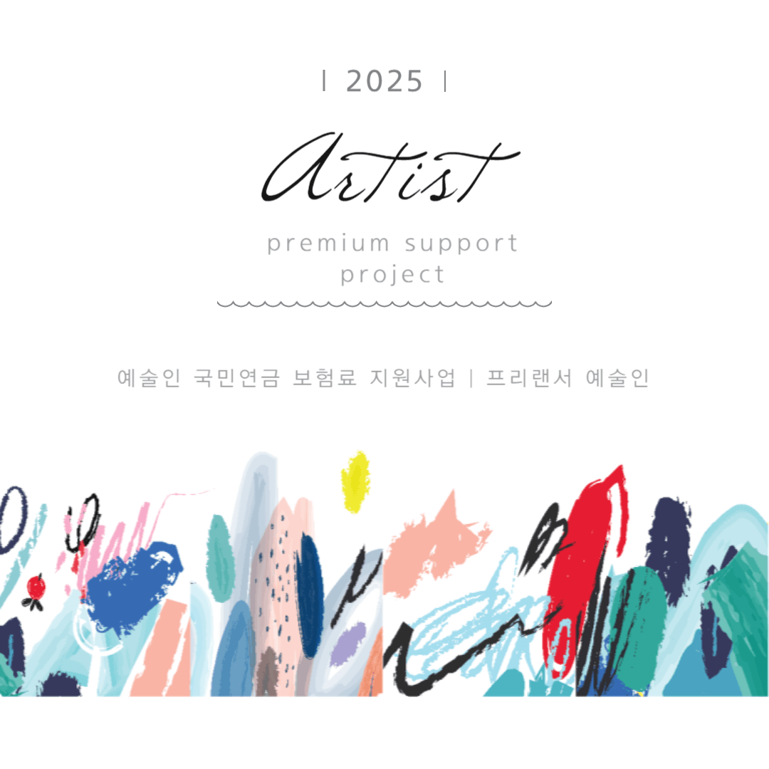 예술인지원사업총정리