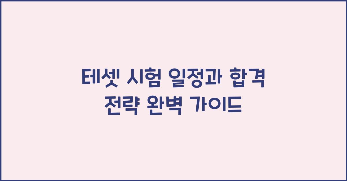 테셋 시험 일정