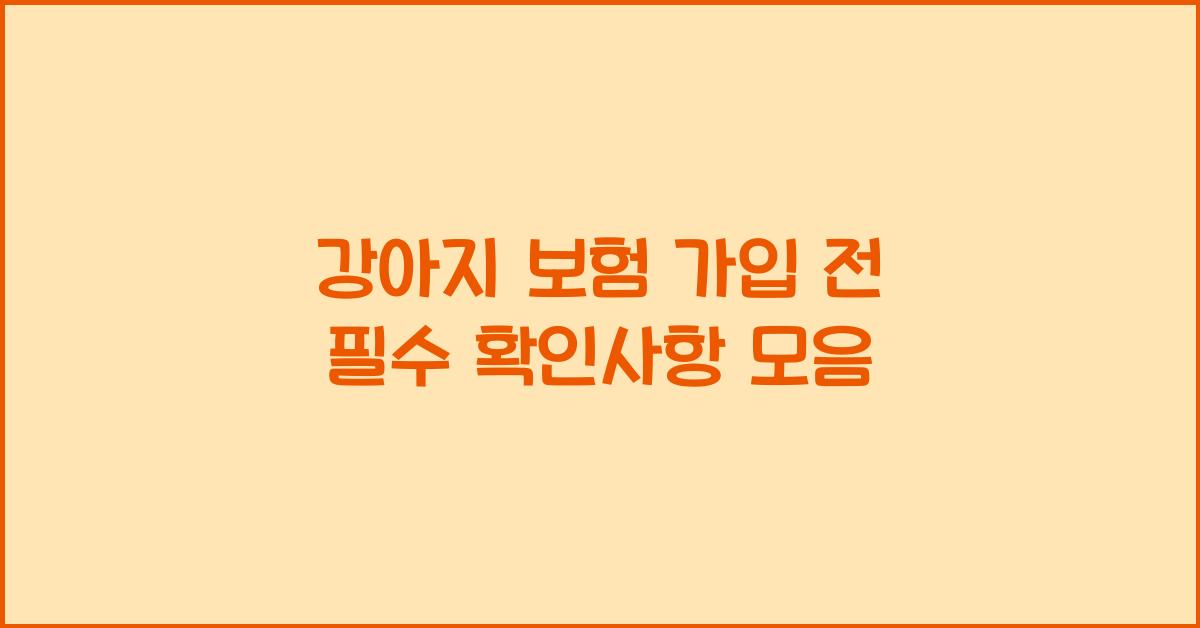 강아지 보험