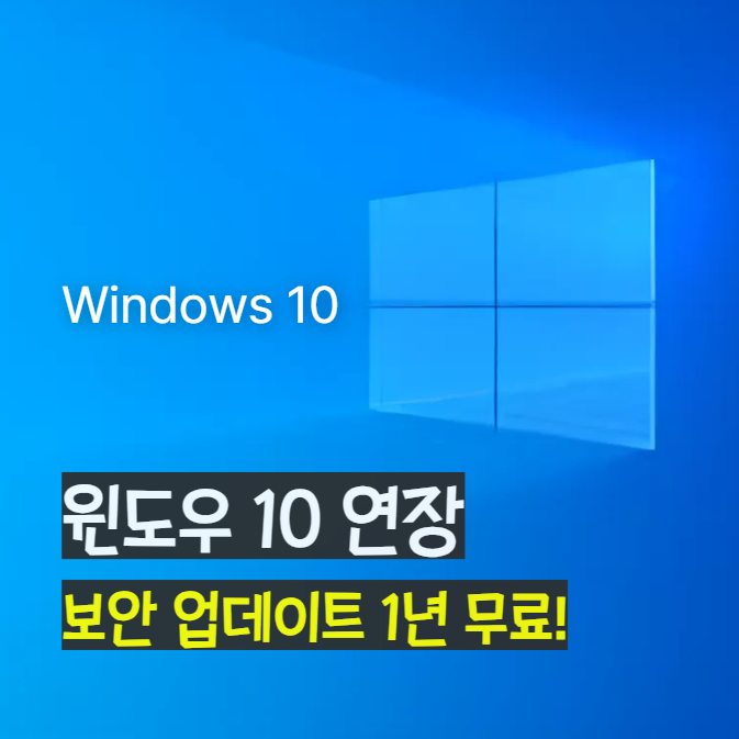 윈도우 10 연장 무료 1년