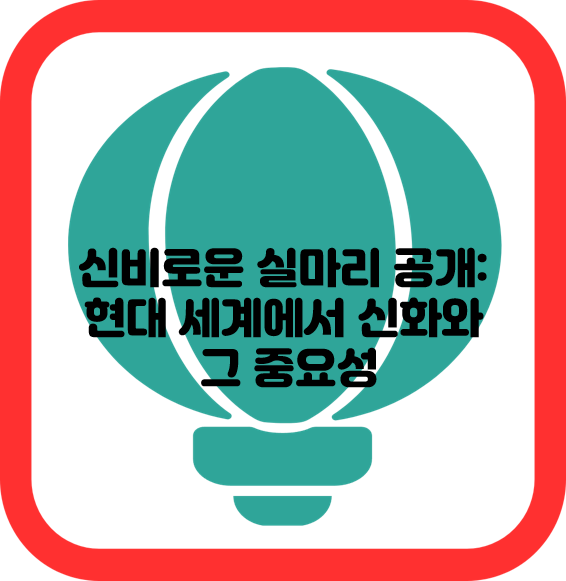 신비로운 실마리 공개: 현대 세계에서 신화와 그 중요성