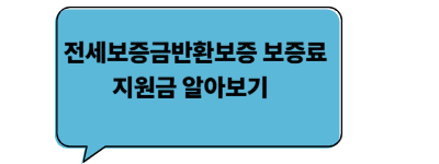 전세보증금반환보증 보증료 지원금 알아보기