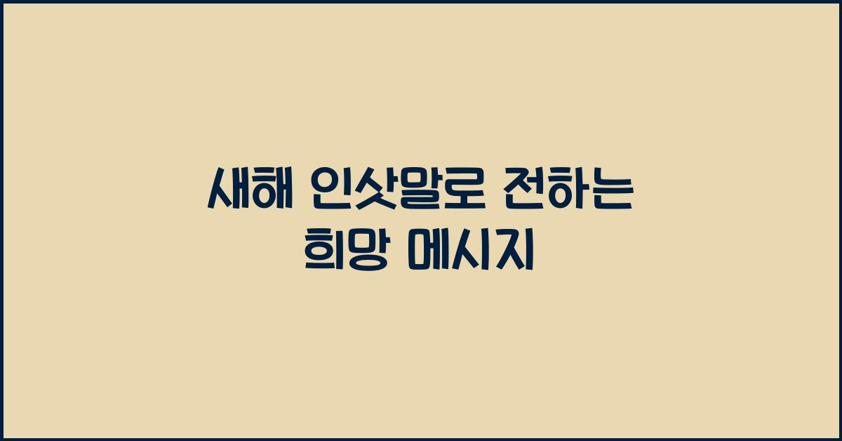 새해 인삿말