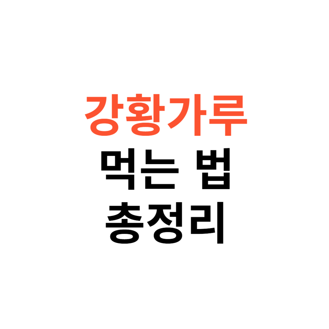 강황가루 효능