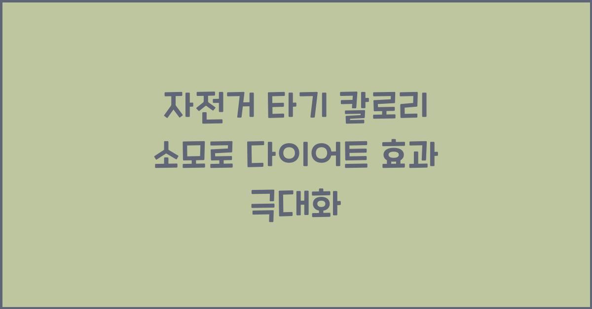 자전거 타기 칼로리 소모