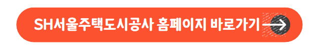 SH서울주택도시공사-홈페이지-바로가기