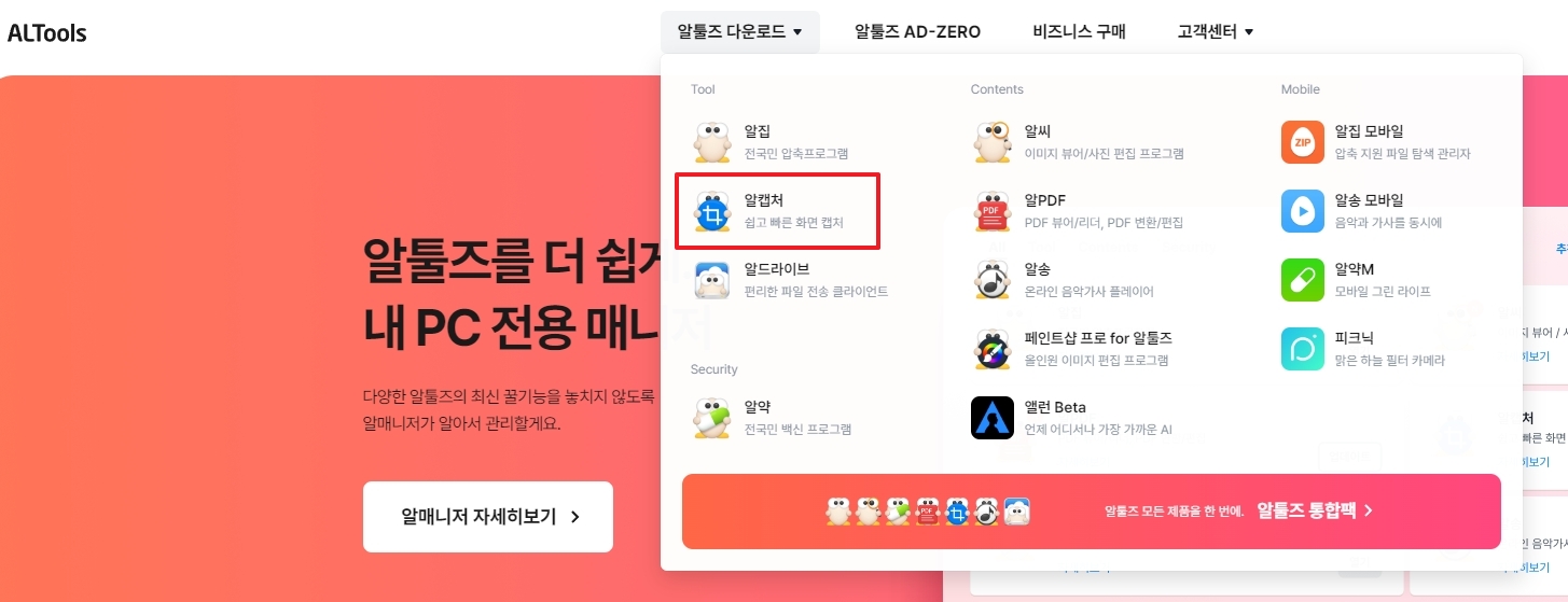 알툴즈 사이트 상단 메뉴에서 다운로드 - 알캡처를 선택하는 모습