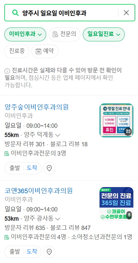 양주 일요일 문 여는 이비인후과 목록 ❘ 토요일 공휴일 주말 진료 병원 찾기