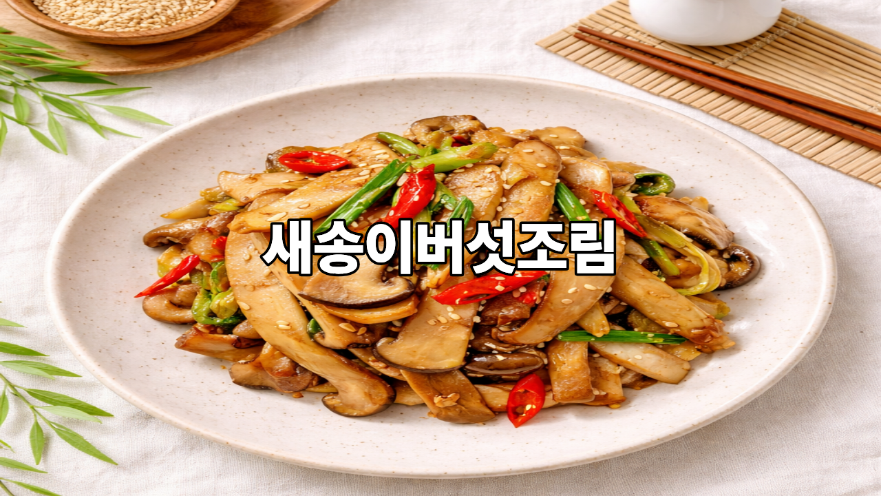 새송이버섯조림