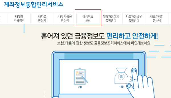계좌정보통합관리서비스 홈페이지 메인