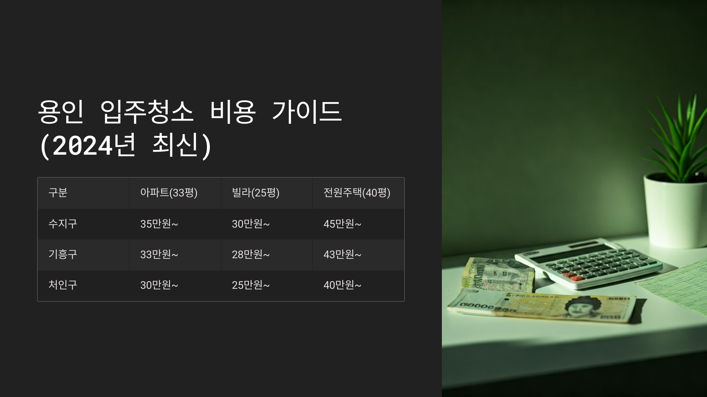 용인 입주청소 업체 비용 가이드