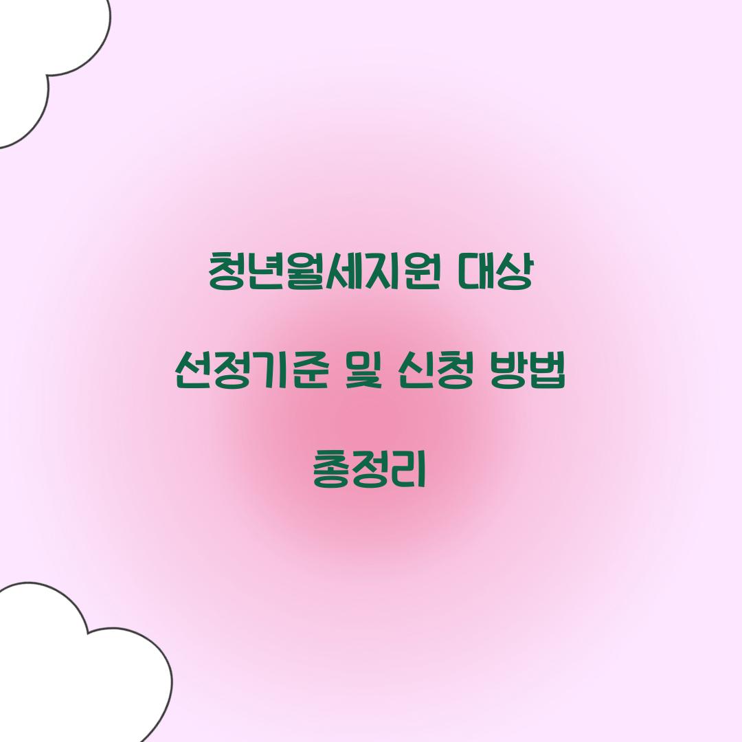 청년월세지원 대상 선정기준