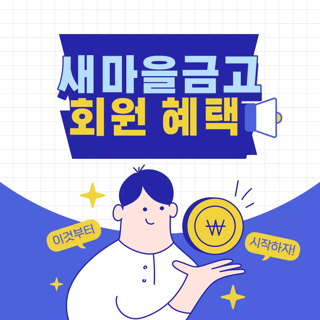 새마을금고 회원 혜택