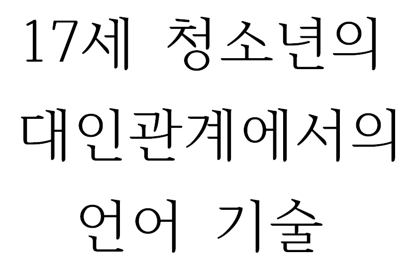 17세 청소년의 대인관계에서의 언어 기술