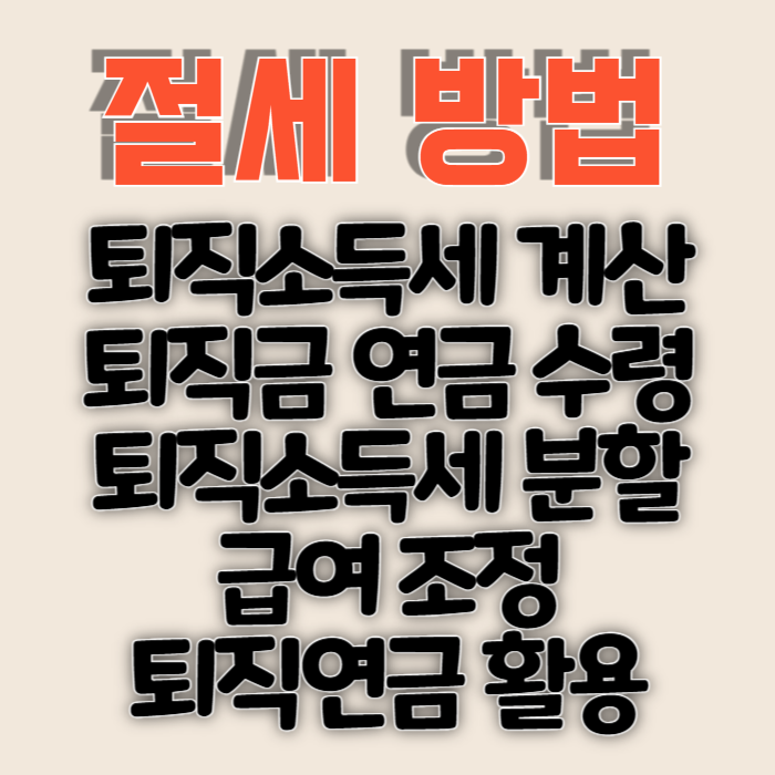 퇴직금 절세 방법