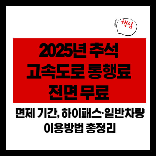 2025년 추석 고속도로 통행료 면제 기간, 하이패스&middot;일반차량 이용방법 총정리