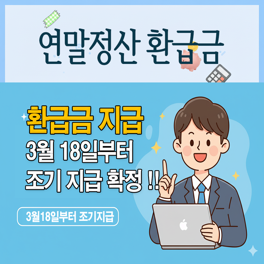 연말정산 환급금 조기 지급 확정 (3월18일부터)