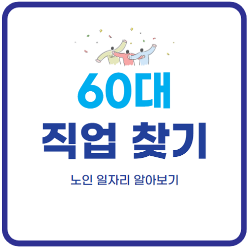 60대-할수-있는-직업-일자리-구하기