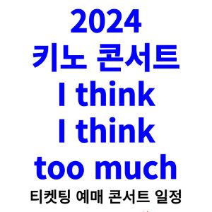 키노-콘서트-티켓팅-예매-2024-일정