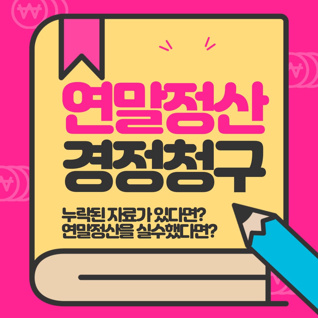 연말정산 경정청구