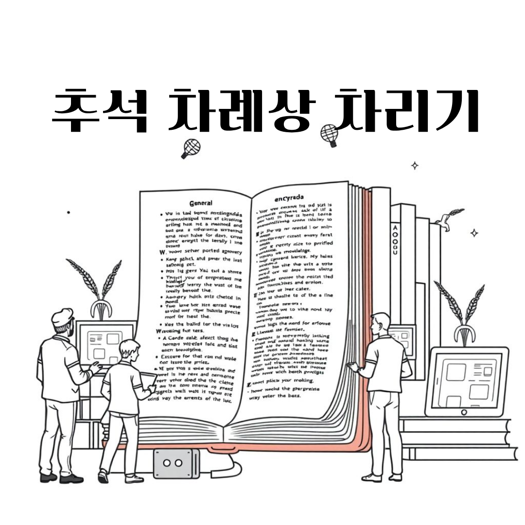 추석 차례상 준비 완벽 가이드