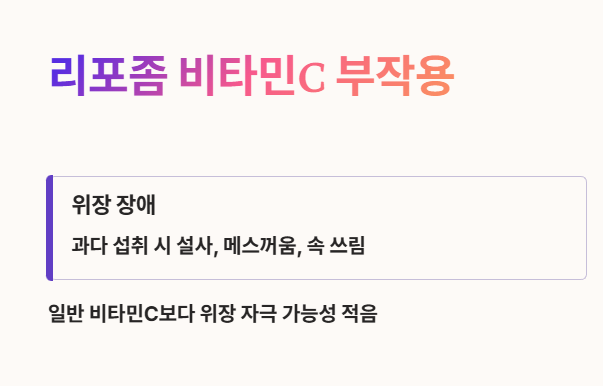 리포좀 비타민c 부작용 : 위장장애