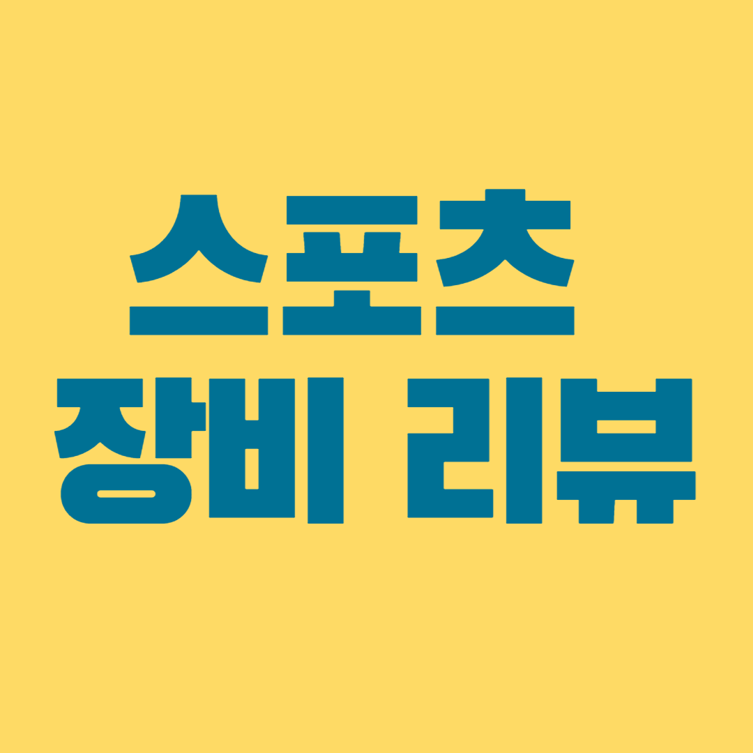 스포츠 장비 리뷰1