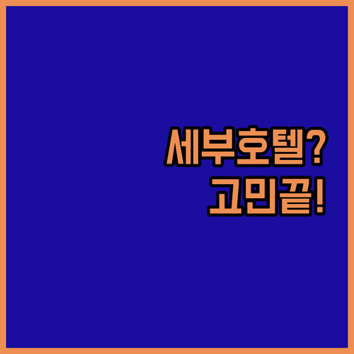 세부 호텔 어디로 가야 할까? 내 여..