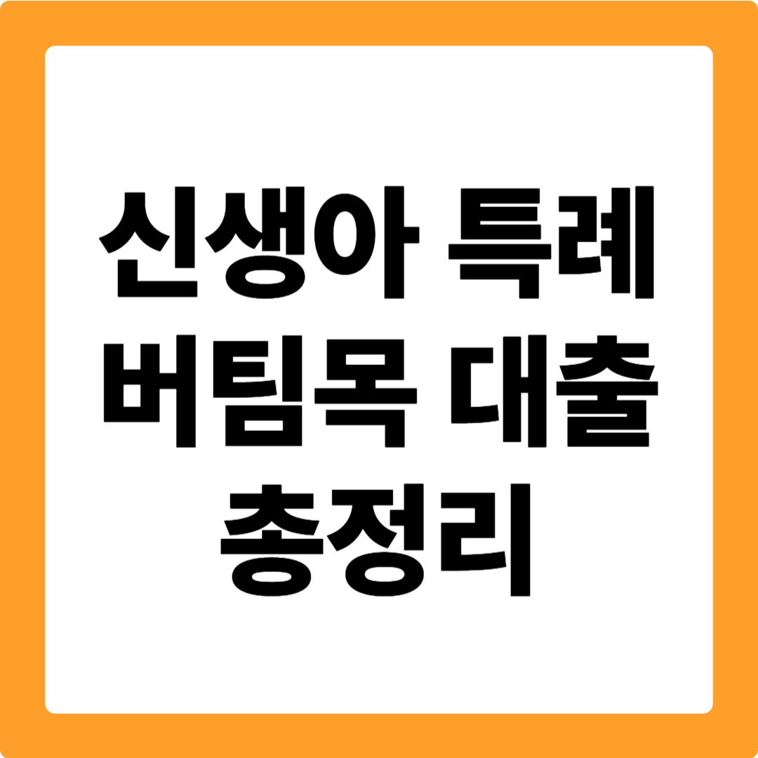 신생아 특례 버팀목 대출