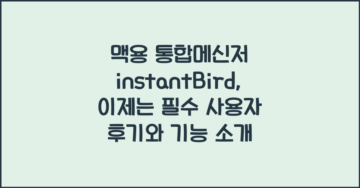 맥용 통합메신저 instantBird