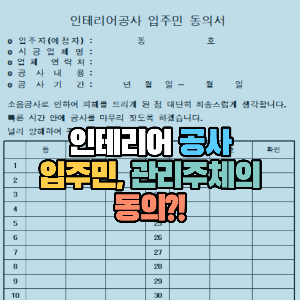 인테리어 공사 입주민, 관리주체의 동의?!