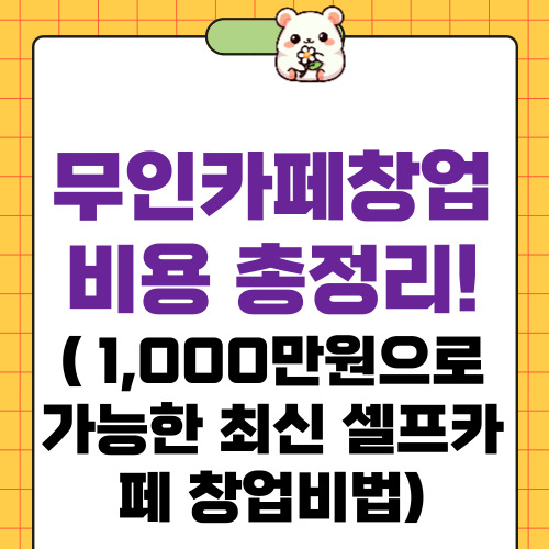 무인카페창업비용