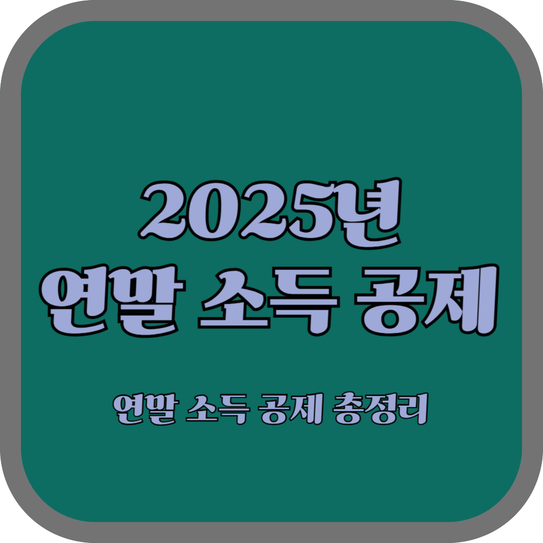 연말 소득공제 : 가장 쉬운 소득공제 총정리 편