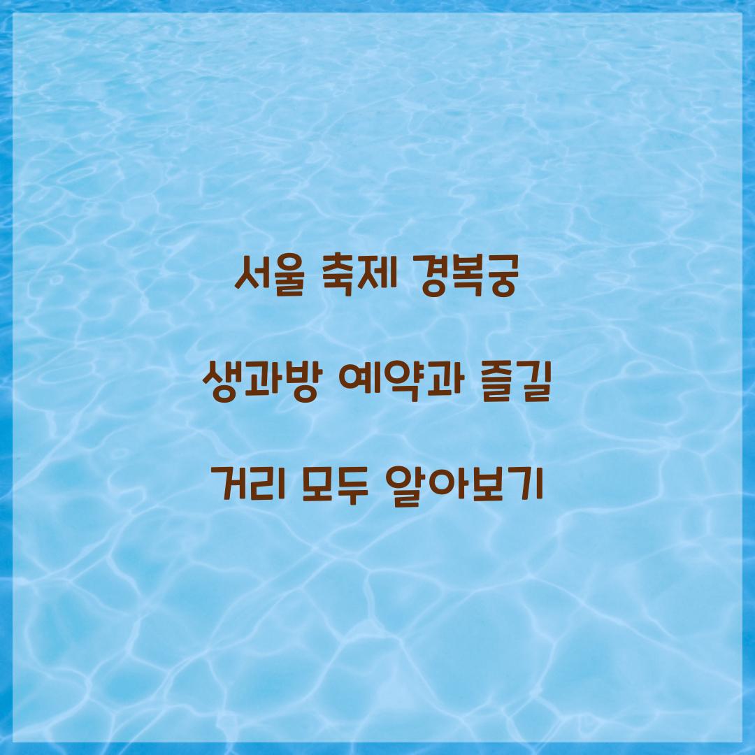 서울 축제 경복궁 생과방