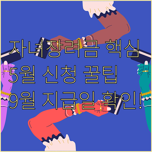 국세청 자녀장려금 5월 신청 일정 및..