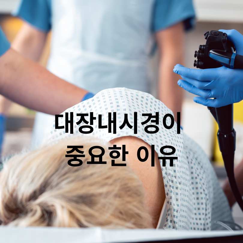 대장내시경 검사주기와 검사 시간,검사 나이까지