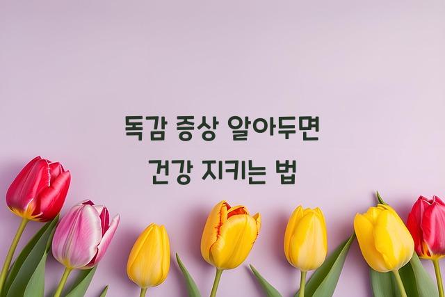 독감 증상