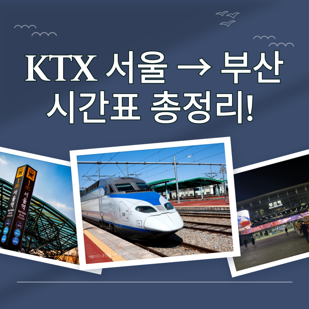 KTX 서울 → 부산 시간표 총정리! 요금·소요시간까지 한눈에