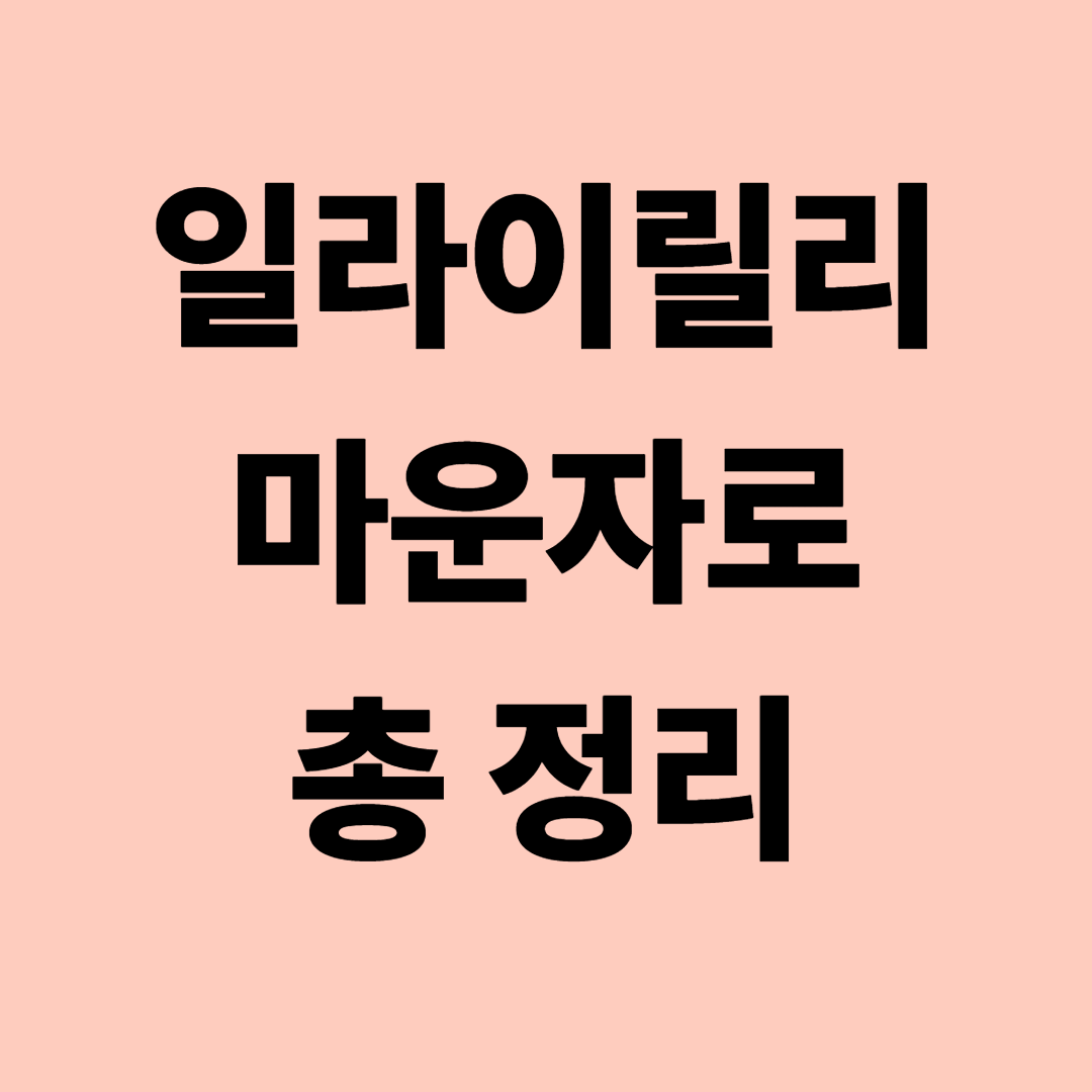 일라이릴리 마운자로 총정리 (2025년 최신)