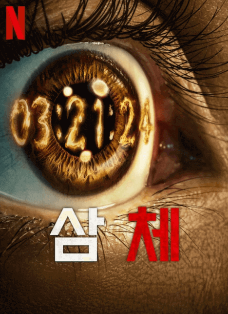 삼체(The Three-Body Problem)