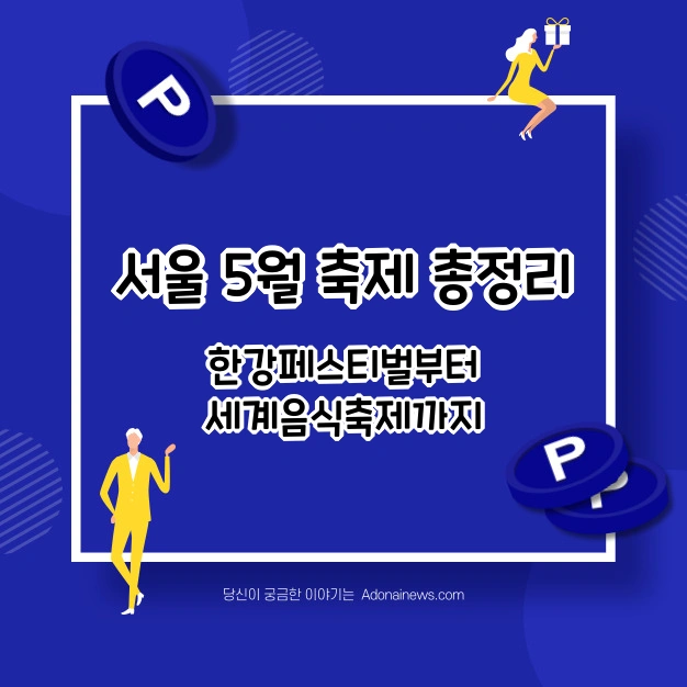 서울 5월 축제 총정리