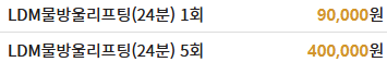 LDM 물방울 리프팅 가격