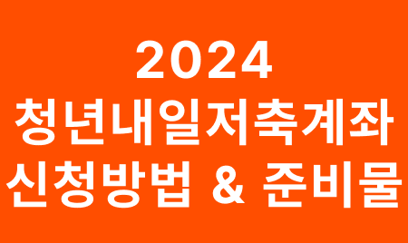 청년내일저축계좌 신청 방법 & 준비물