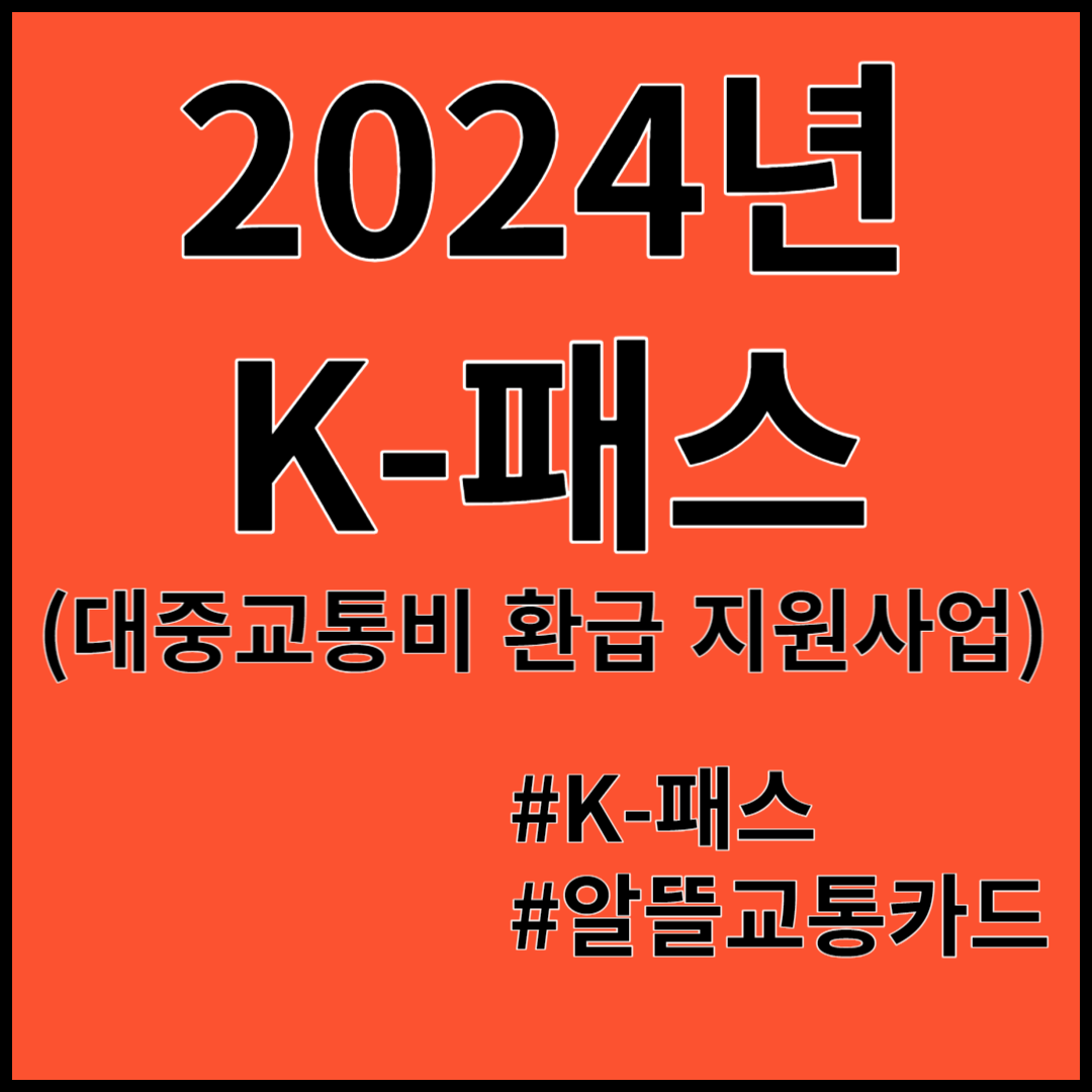 K패스 대중교통비환급지원사업 알뜰교통카드