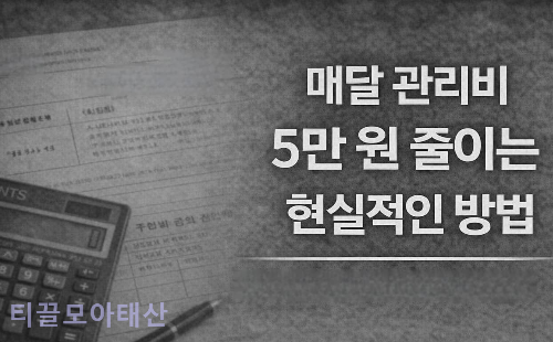 매달 관리비 5만원 줄이는 현실적인 방법