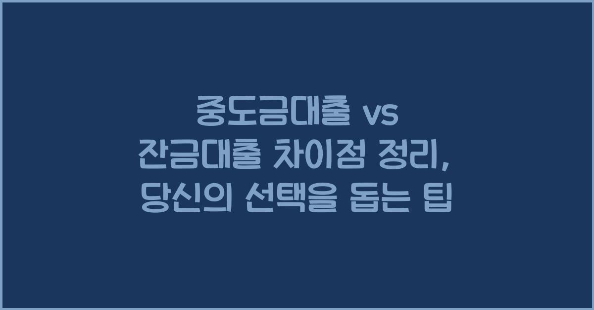 중도금대출 vs 잔금대출 차이점 정리