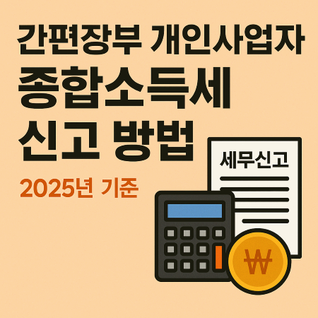 간편장부 개인사업자 종합소득세 신고 방법 (2025년 기준)
