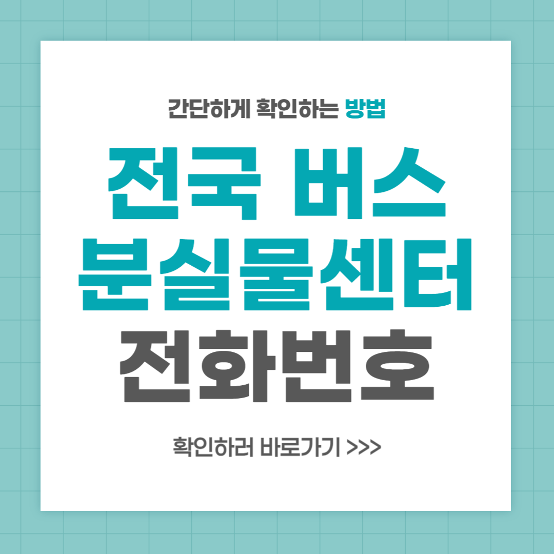 버스 분실물센터 전화번호 및 위치 안내